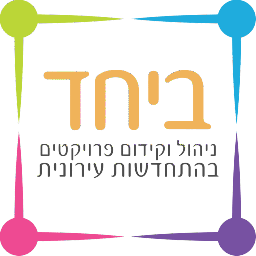 ביחד התחדשות עירונית